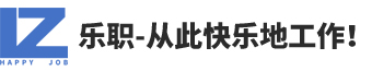 常州乐职人力资源有限公司