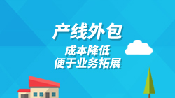 产线外包