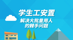 学生工安置