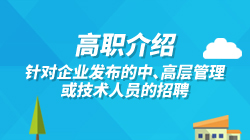 高职介绍